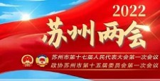 2022年度蘇吳電力為兩會(huì)保電護(hù)航